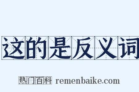 这的是反义词是什么意思的图片